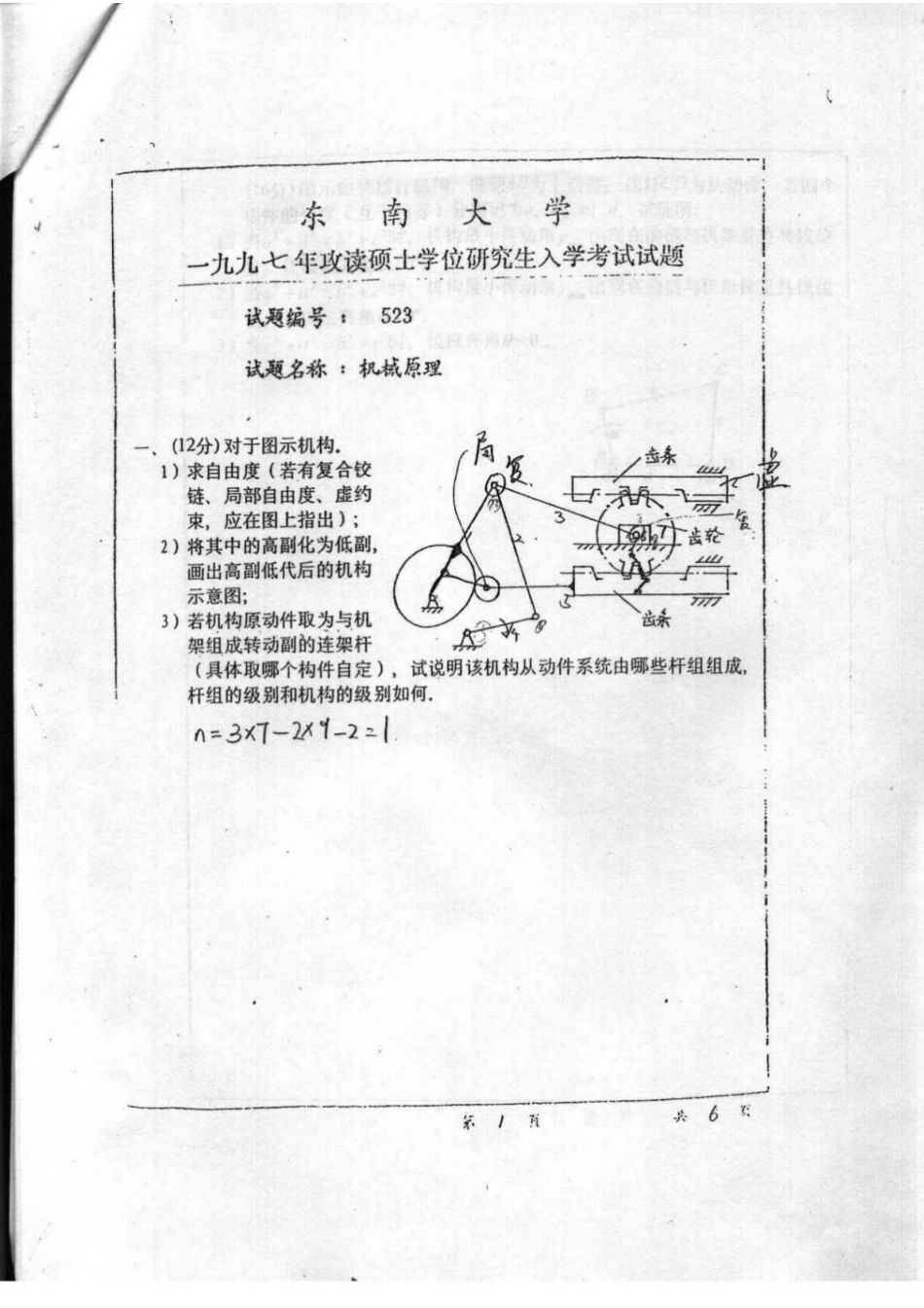 东南大学机械原理1997考研专业课真题(1).pdf_第1页