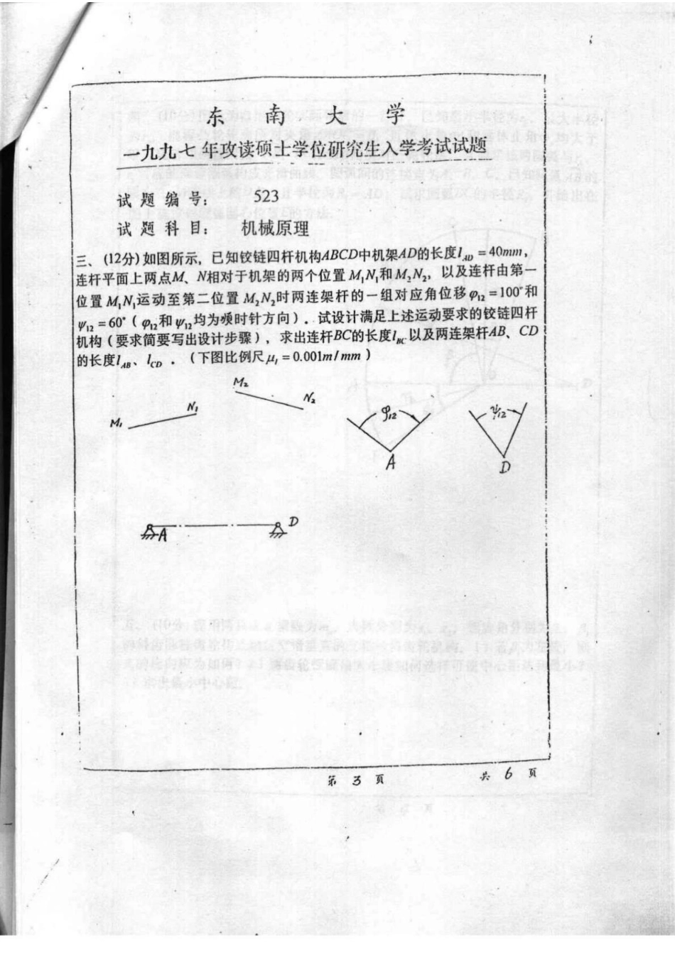 东南大学机械原理1997考研专业课真题(1).pdf_第3页