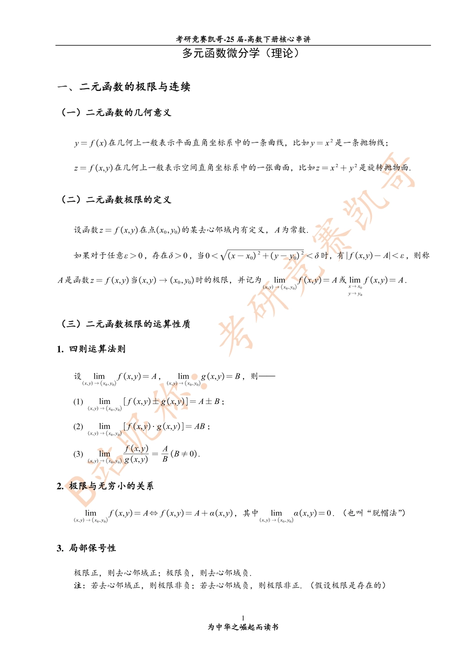 多元微分学（知识点）.pdf_第1页
