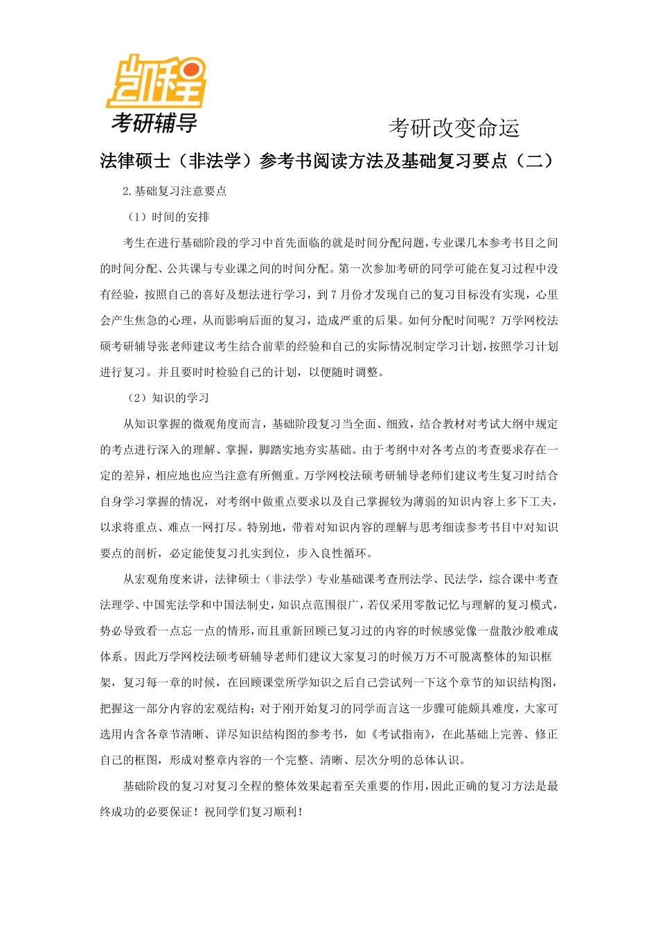 法律硕士(非法学)考研参考书阅读方法及基础复习要点(下)-凯程教育(1).pdf_第1页