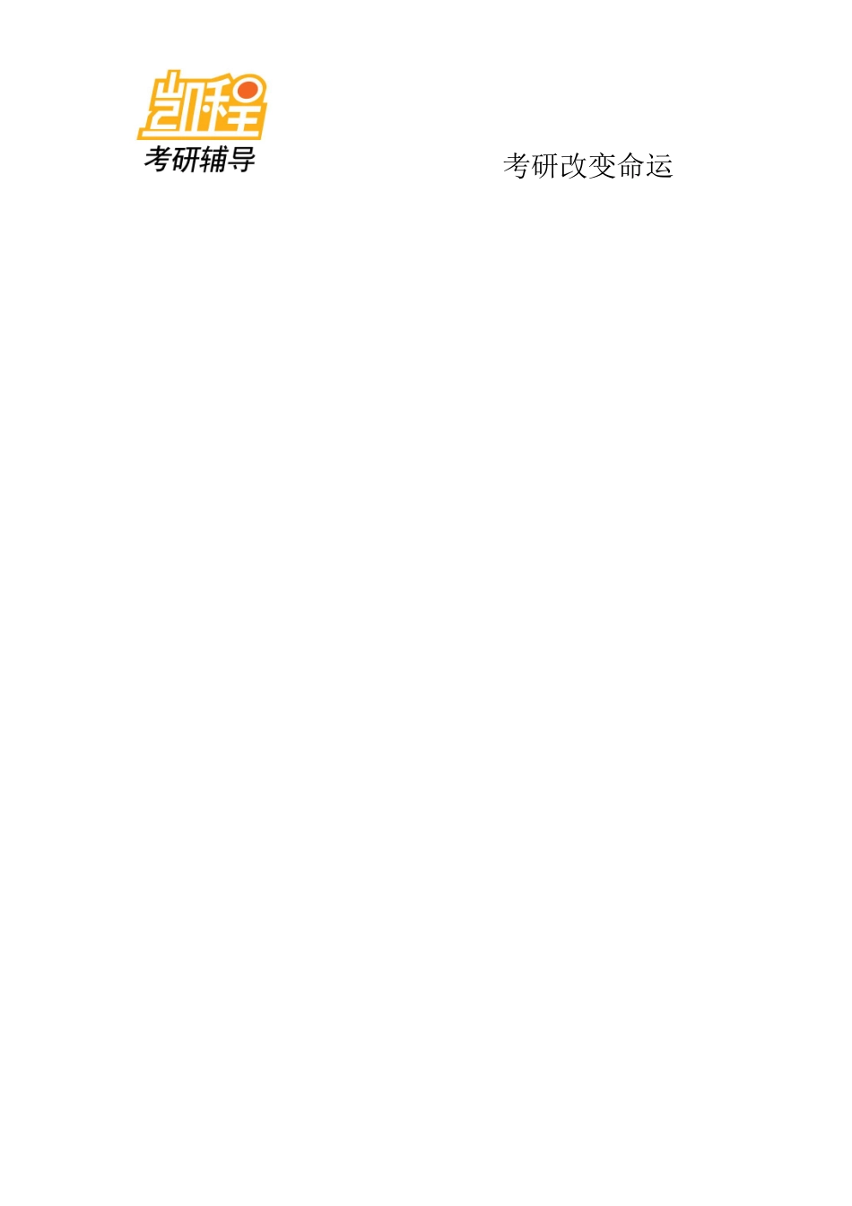 法律硕士(非法学)考研参考书阅读方法及基础复习要点(下)-凯程教育(1).pdf_第2页