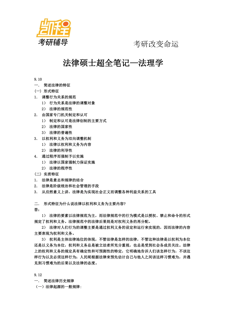 法律硕士考研超全笔记—法理学-凯程教育(1).pdf_第1页