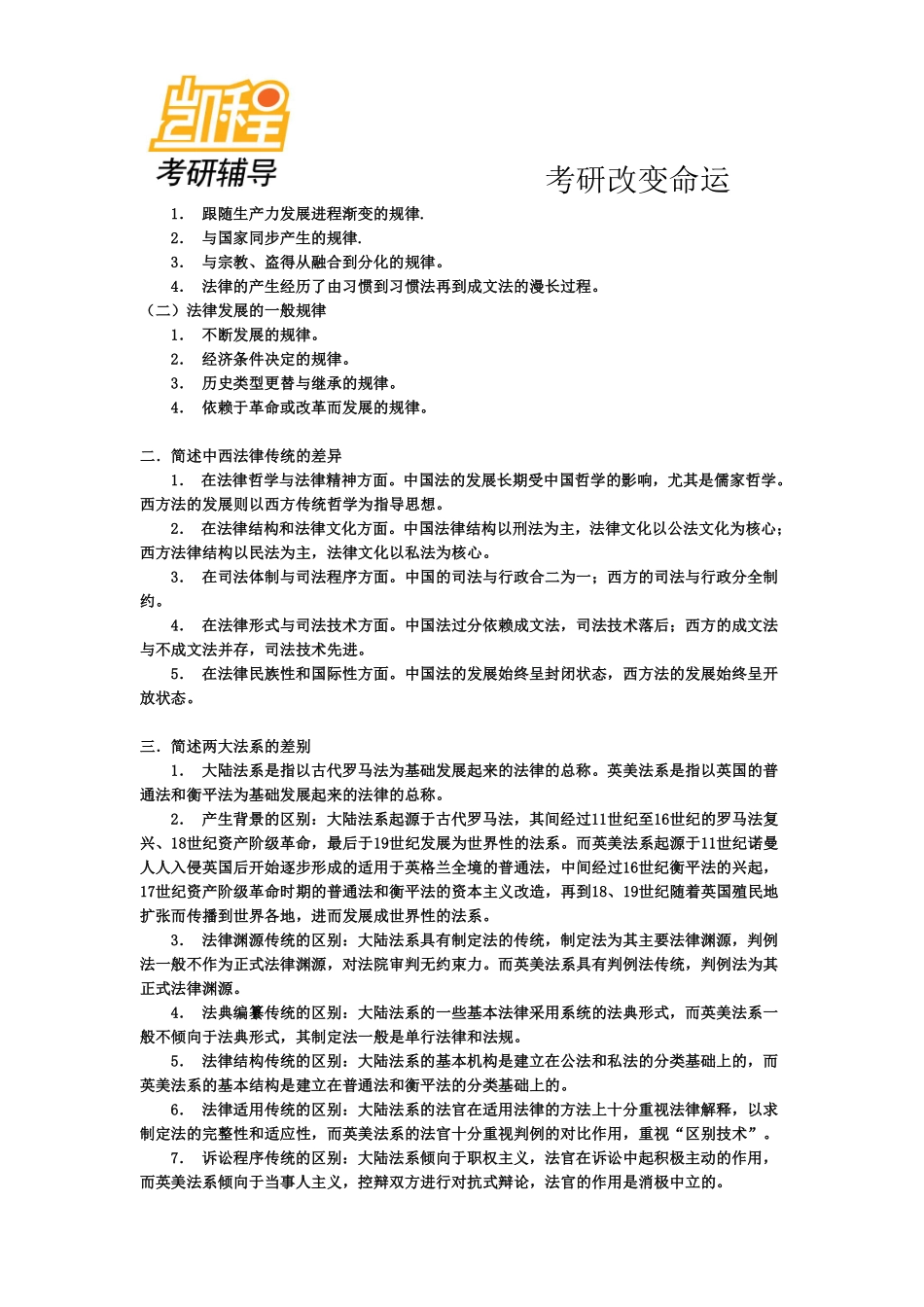 法律硕士考研超全笔记—法理学-凯程教育(1).pdf_第2页