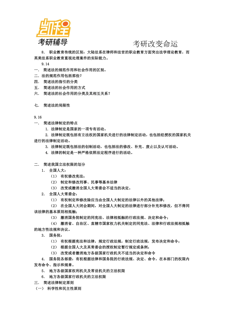 法律硕士考研超全笔记—法理学-凯程教育(1).pdf_第3页