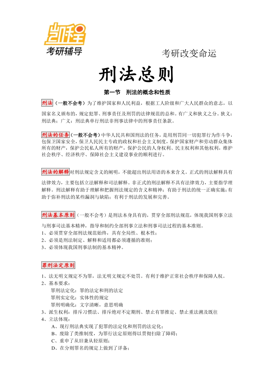 法硕刑法考研讲义-凯程教育(1).pdf_第1页