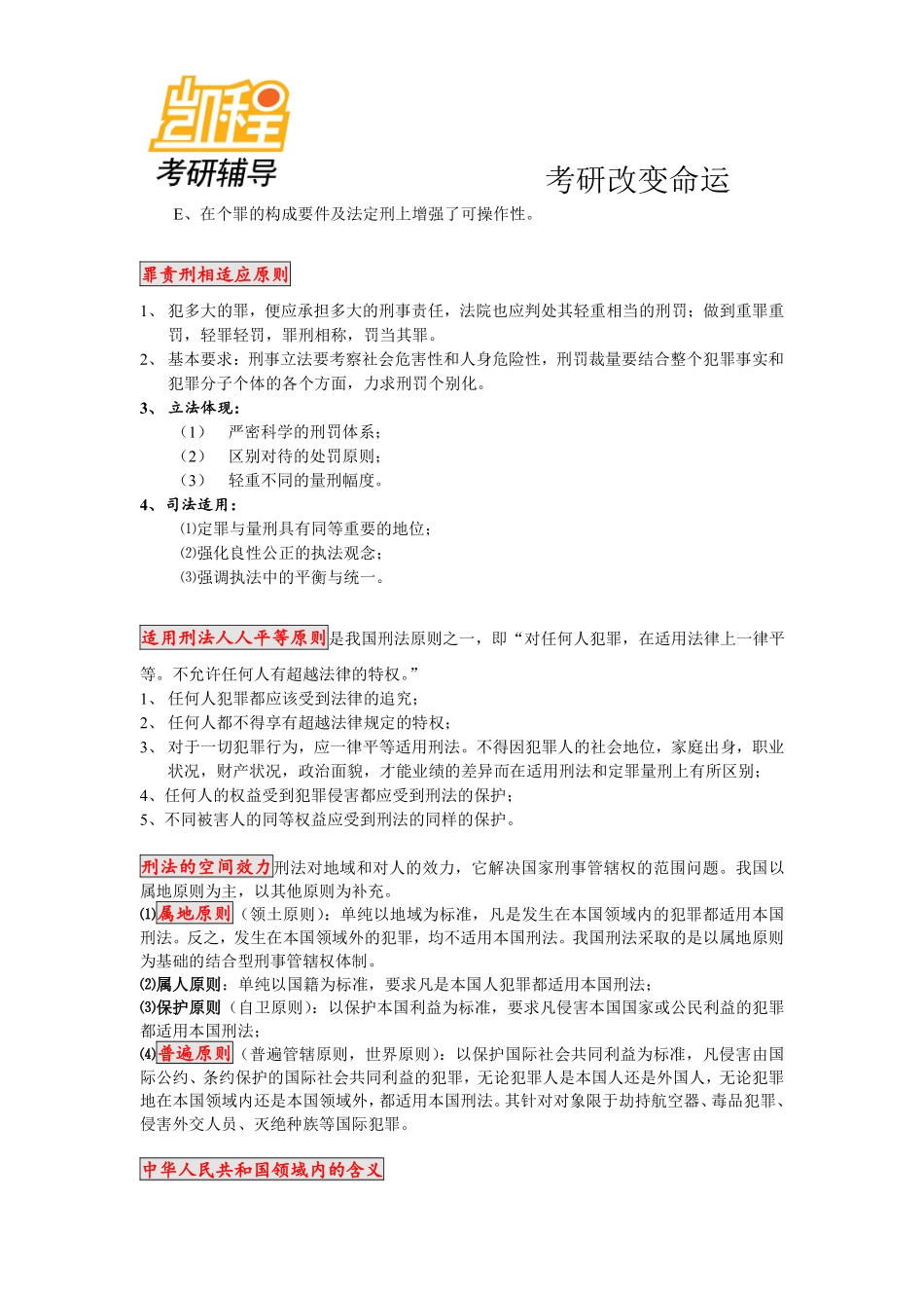 法硕刑法考研讲义-凯程教育(1).pdf_第2页