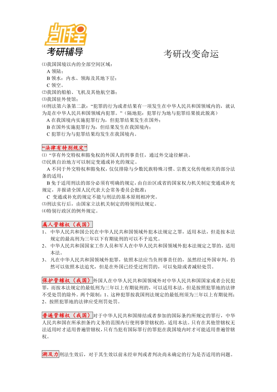 法硕刑法考研讲义-凯程教育(1).pdf_第3页