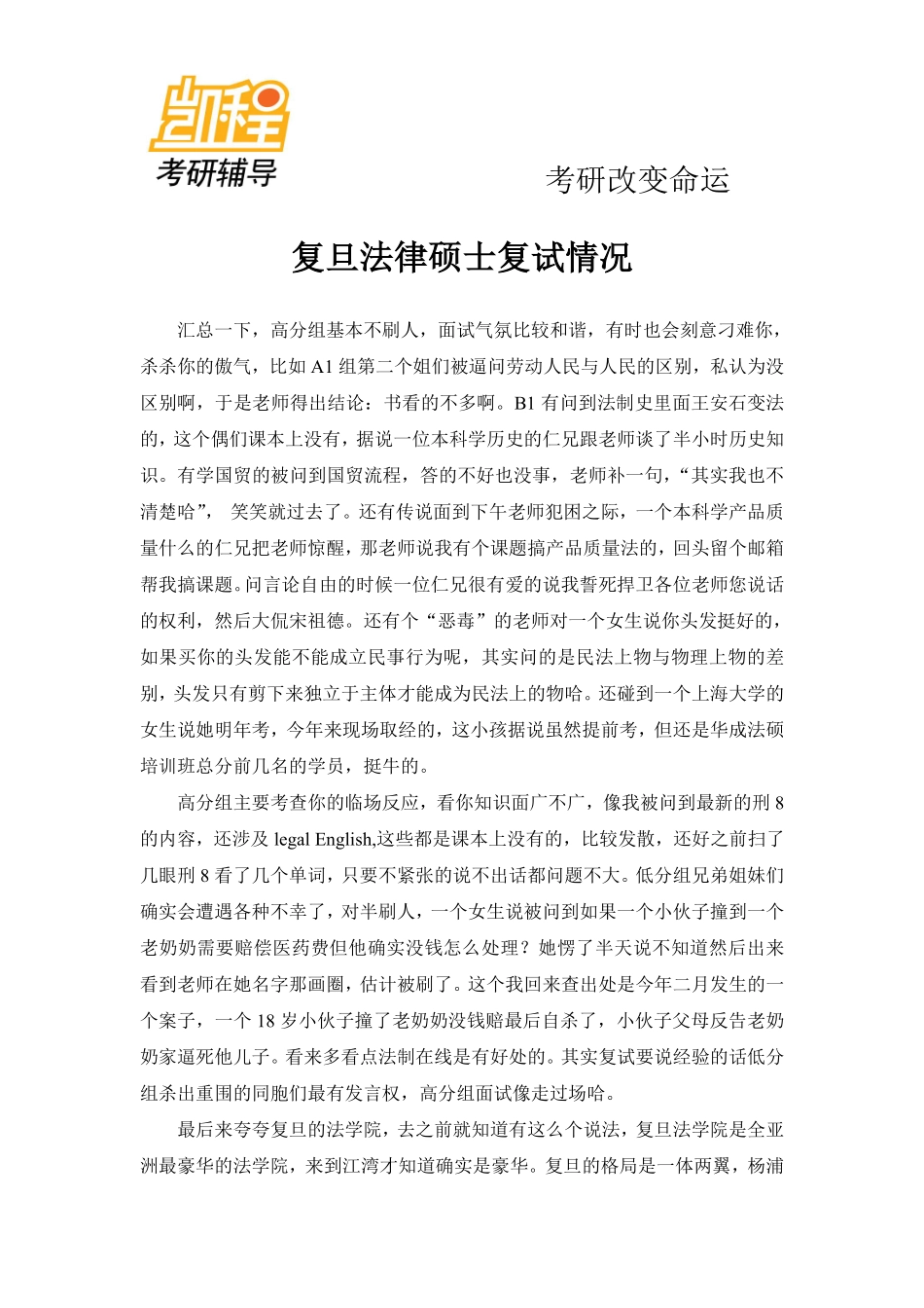 复旦大学法律硕士考研复试情况-凯程教育(1).pdf_第1页