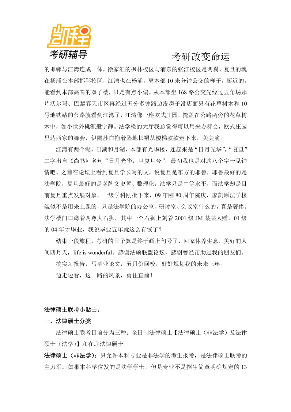 复旦大学法律硕士考研复试情况-凯程教育(1).pdf_第2页