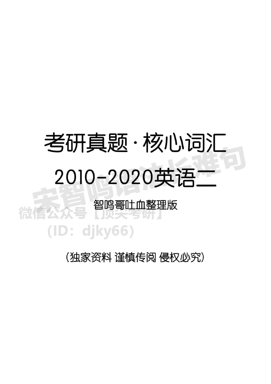 【英语二历年真题核心词汇总】2010-2020 智鸣哥版英语考研资料免费分享.pdf_第1页