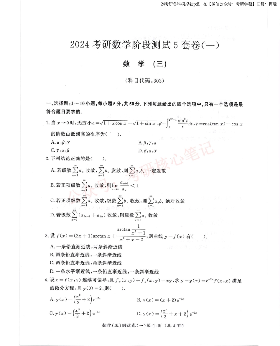 汤家凤5套卷数学三试题册.pdf_第1页
