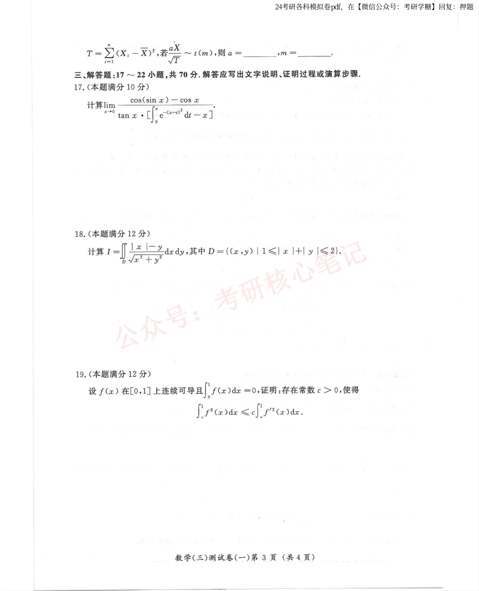 汤家凤5套卷数学三试题册.pdf_第3页