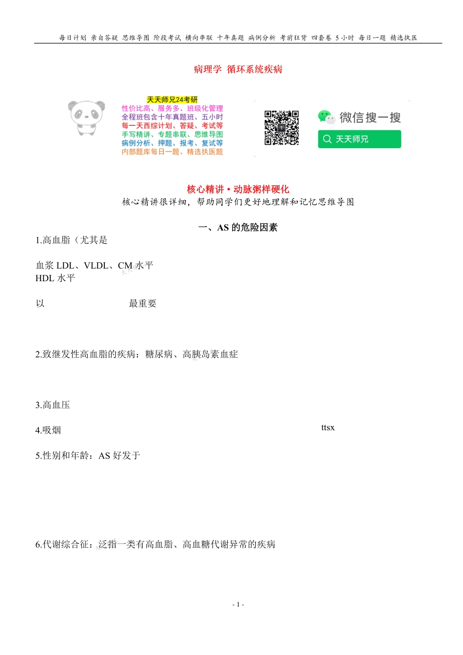 填空式讲义：病理 动脉粥样硬化 核心-导图-真题-串联 天天师兄24考研 冲.pdf_第1页