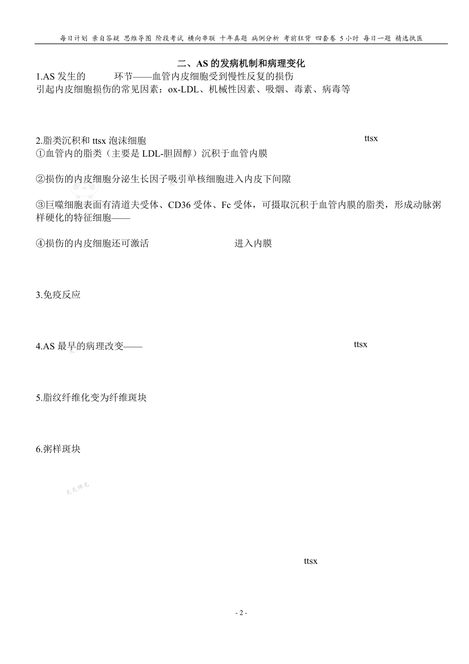 填空式讲义：病理 动脉粥样硬化 核心-导图-真题-串联 天天师兄24考研 冲.pdf_第2页