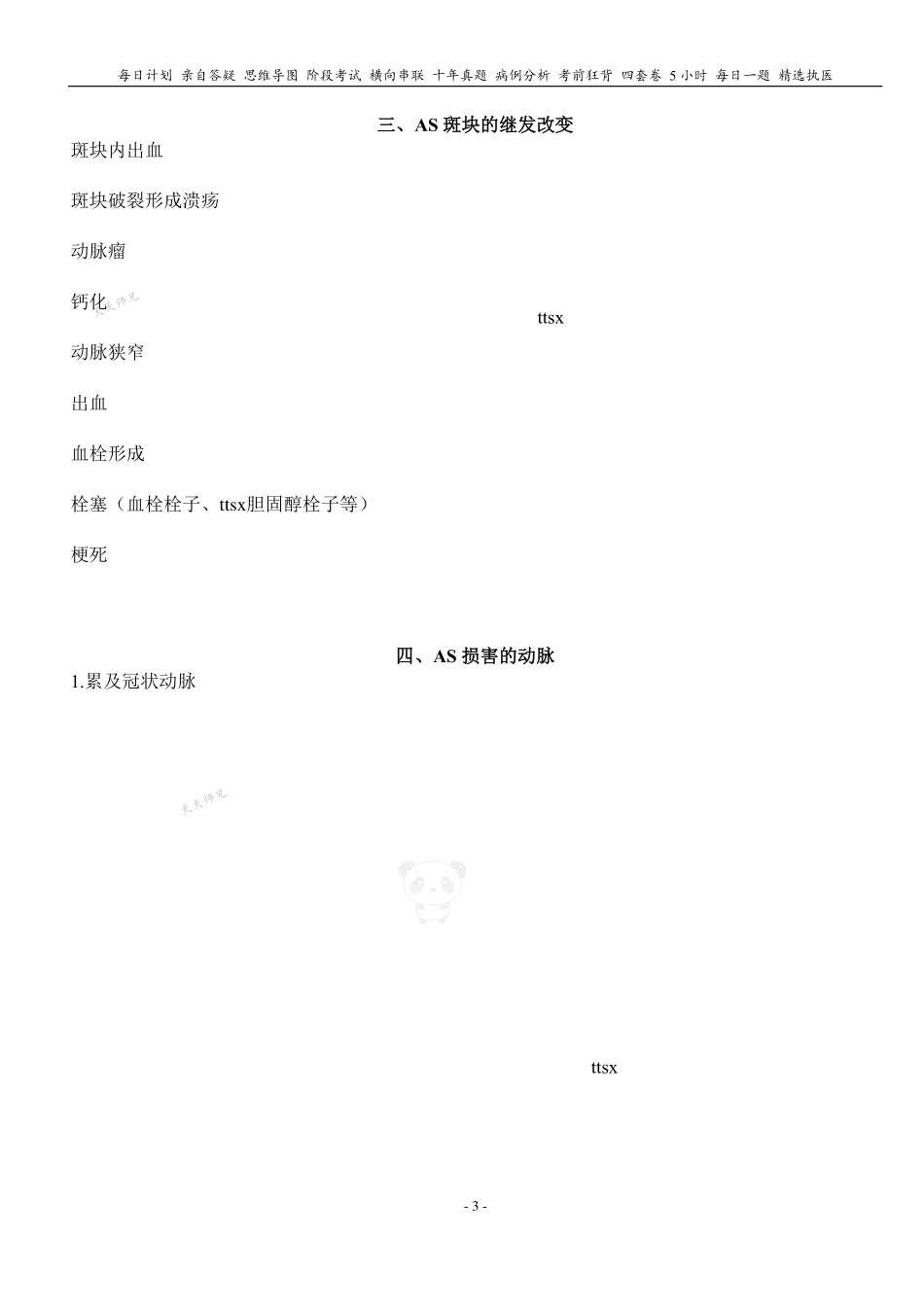 填空式讲义：病理 动脉粥样硬化 核心-导图-真题-串联 天天师兄24考研 冲.pdf_第3页