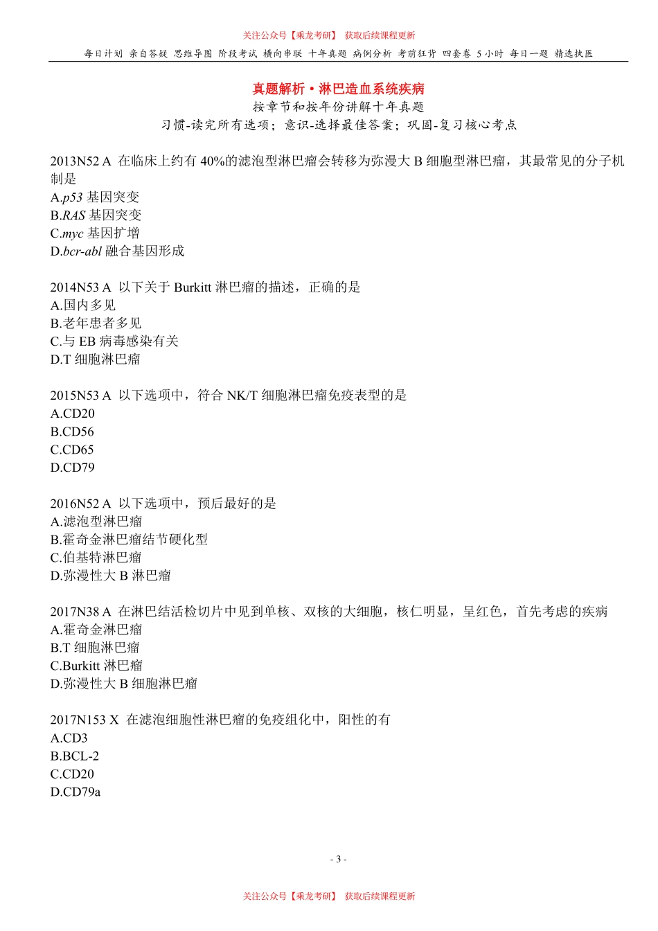 填空式讲义：病理 淋巴造血系统疾病 核心-导图-真题-串联 天天师兄24考研 冲.pdf_第3页