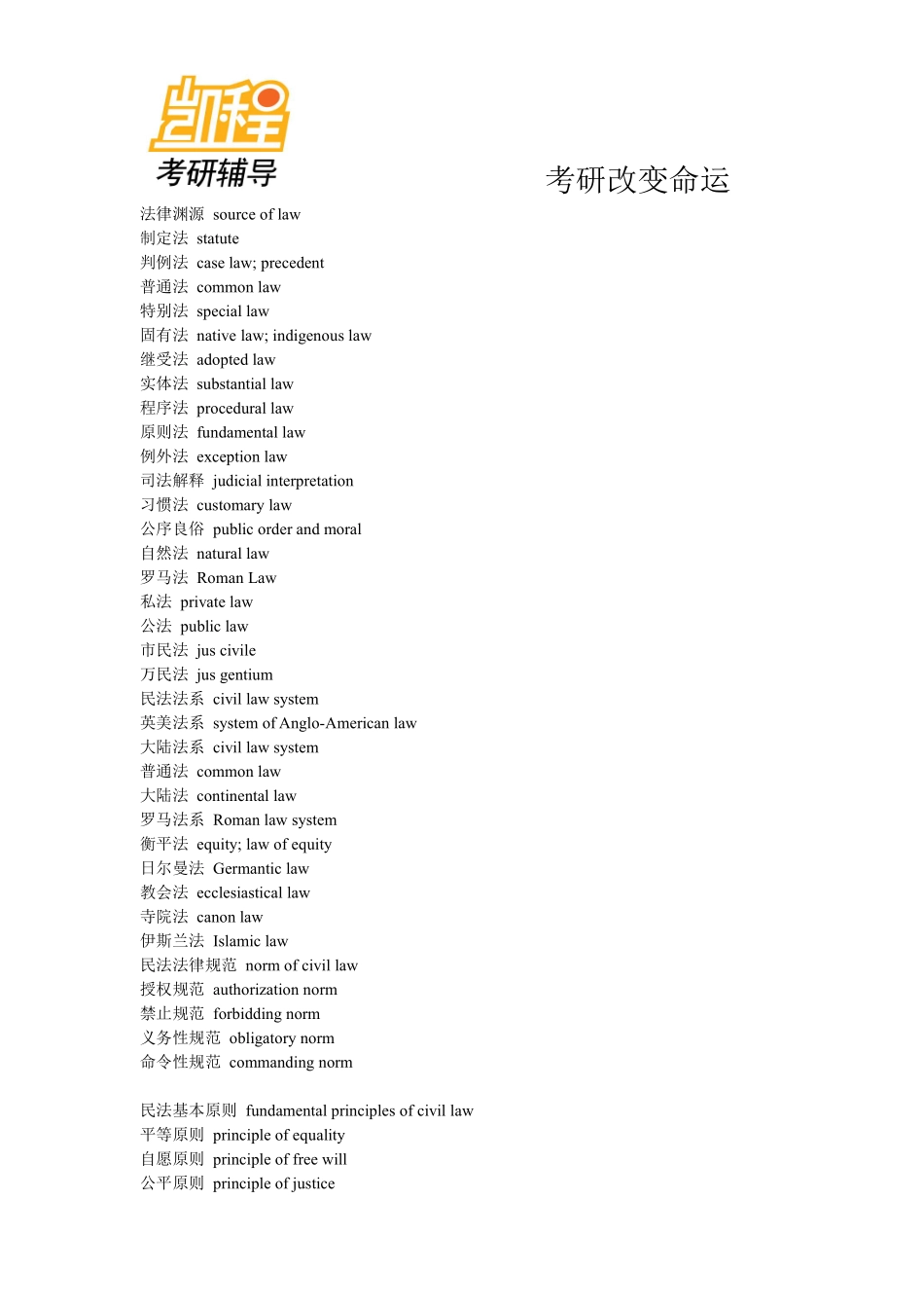 法律考研英语词汇大全(完美打印版)-凯程教育(1).pdf_第1页