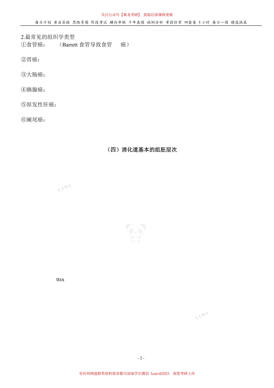 填空式讲义：病理 消化道肿瘤 核心-导图-真题-串联 天天师兄24考研 冲.pdf_第2页