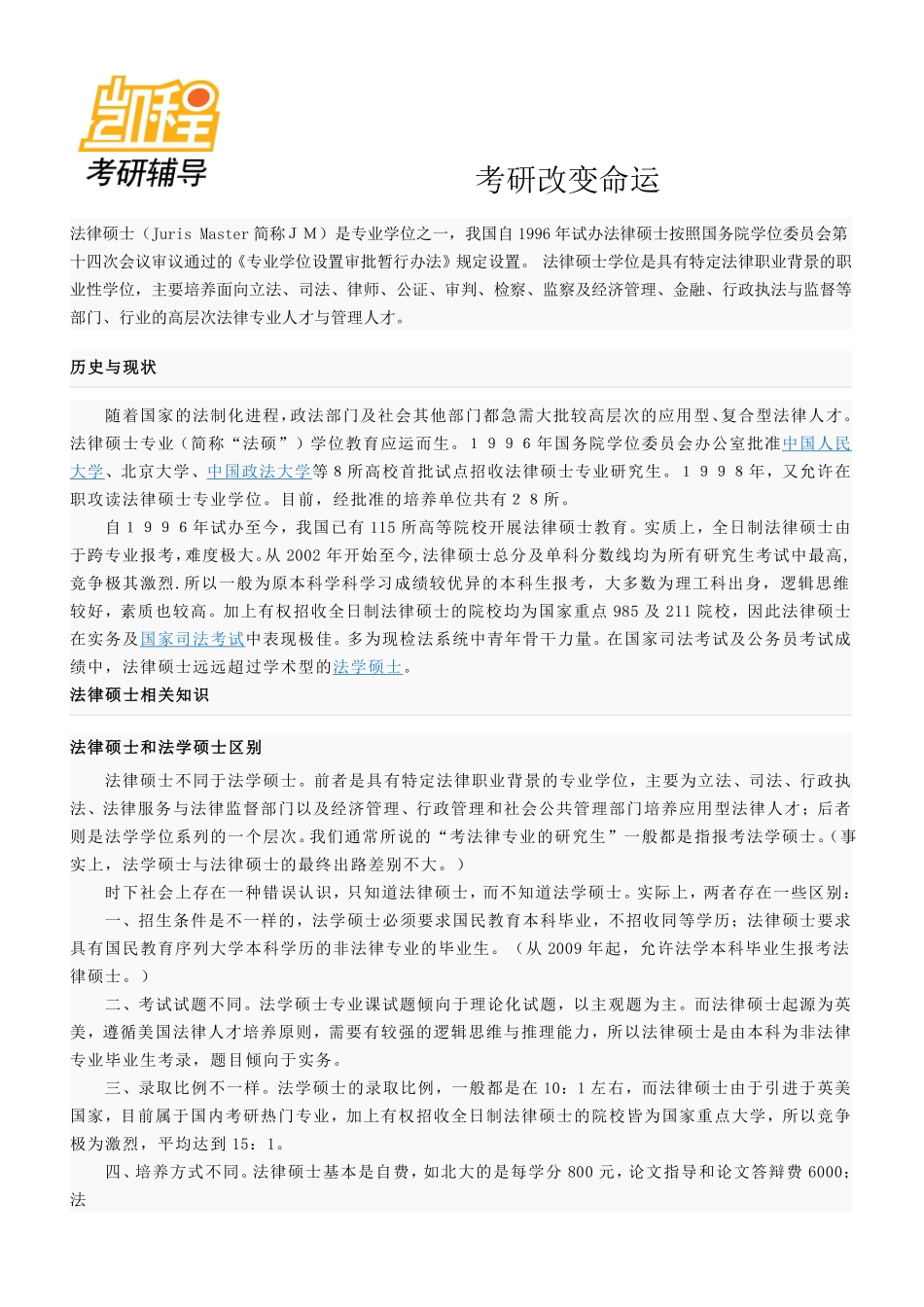 法律硕士介绍-凯程教育(1).pdf_第1页