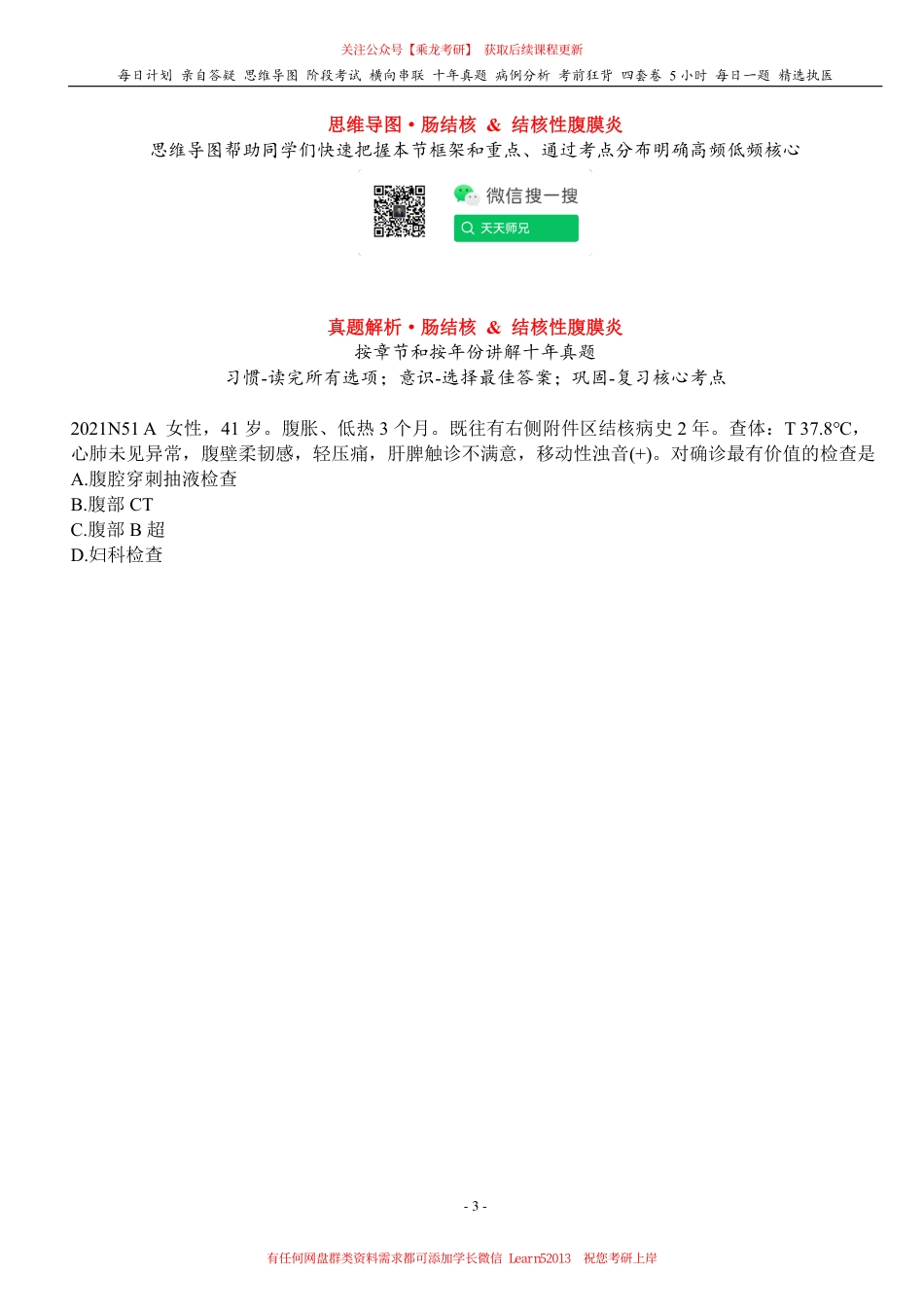 填空式讲义：内科 肠结核 & 结核性腹膜炎 核心-导图-真题-串联 天天师兄24考研 冲.pdf_第3页