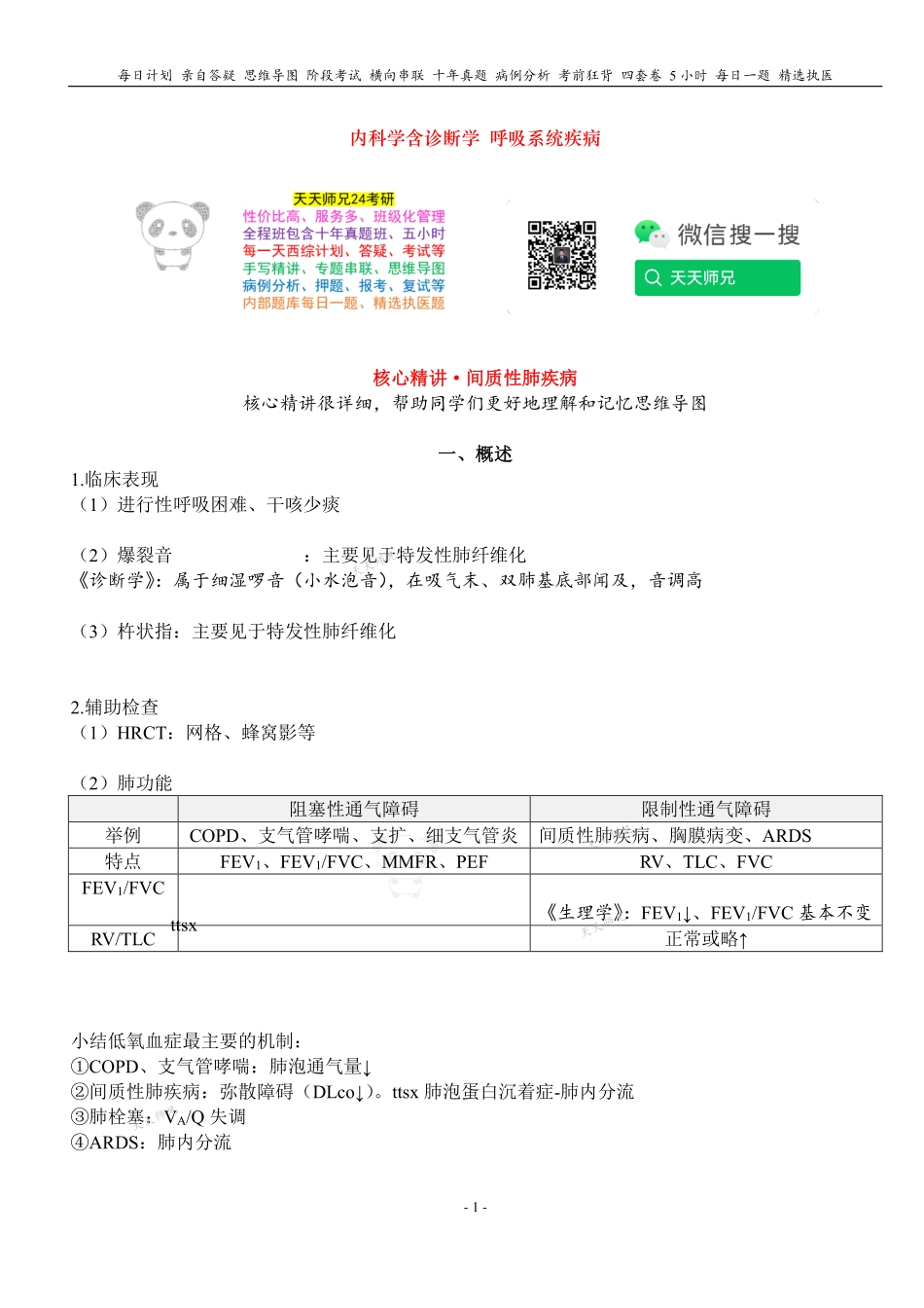 填空式讲义：内科 间质性肺疾病 核心-导图-真题-串联 天天师兄24考研 冲.pdf_第1页