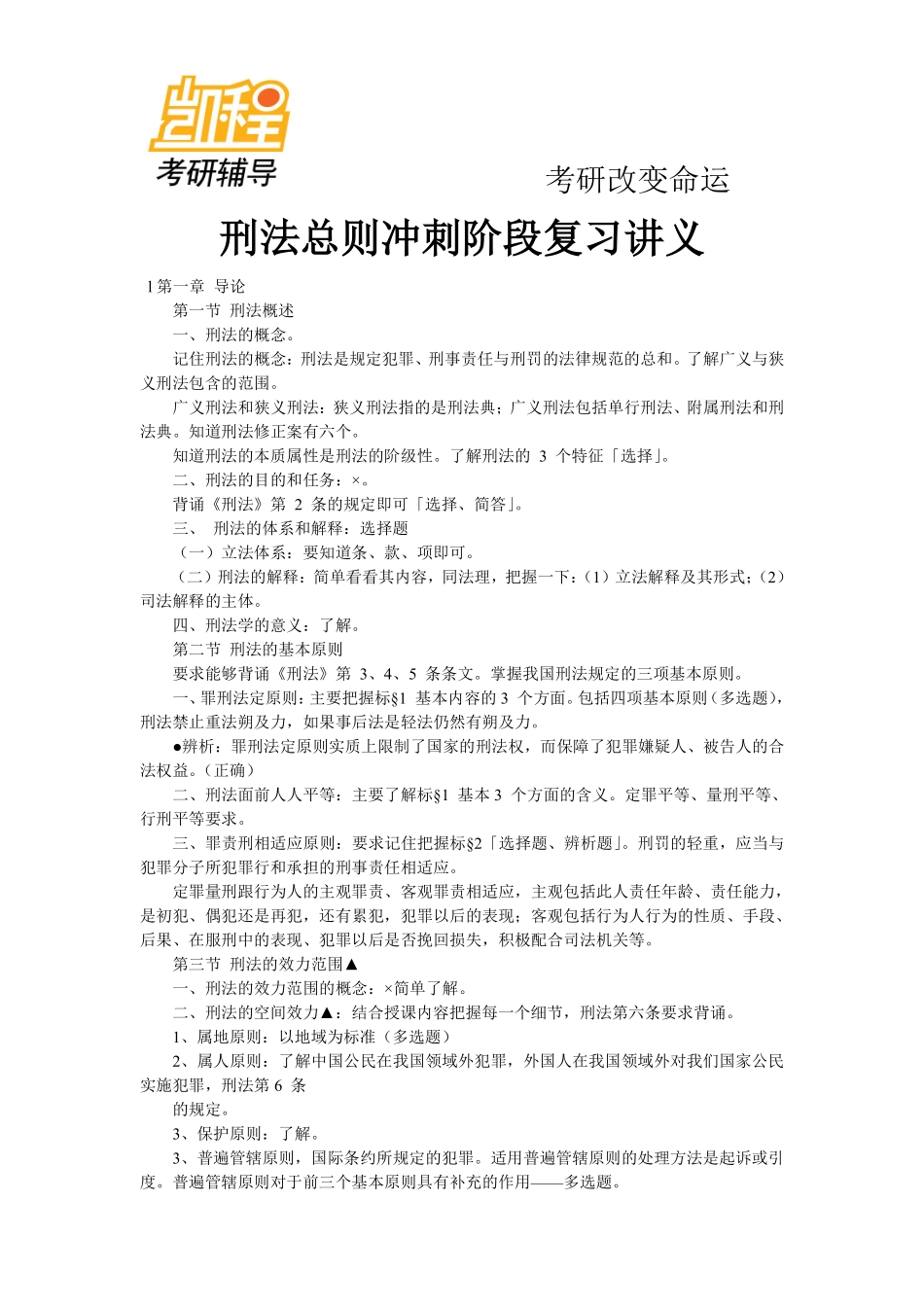 法硕刑法冲刺考研讲义-凯程教育(1).pdf_第1页