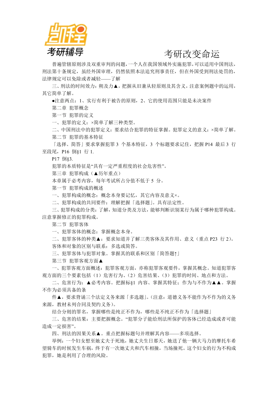 法硕刑法冲刺考研讲义-凯程教育(1).pdf_第2页