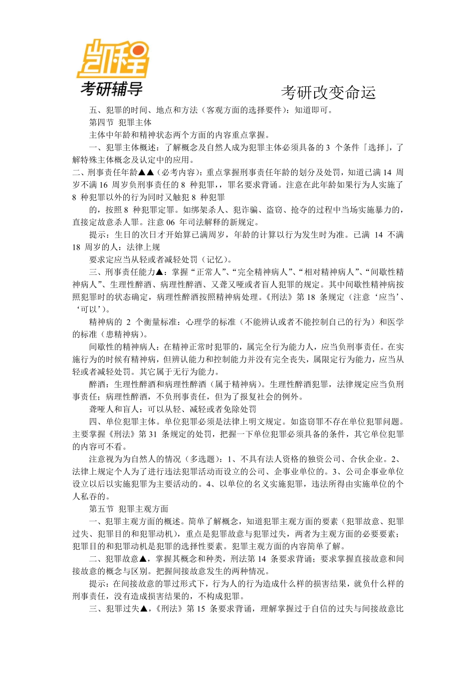 法硕刑法冲刺考研讲义-凯程教育(1).pdf_第3页