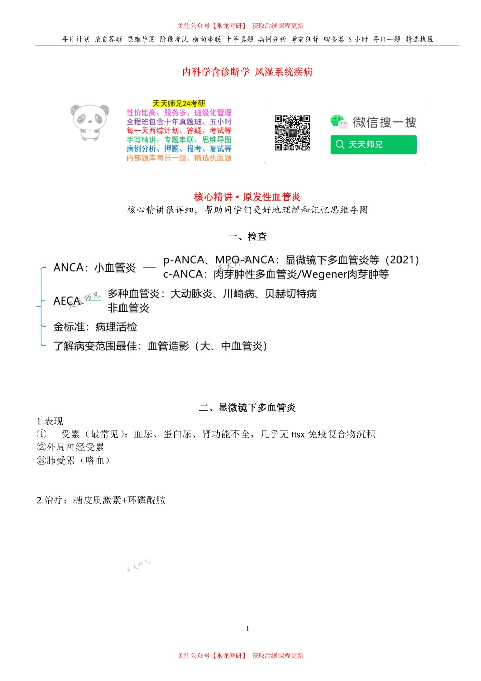 填空式讲义：内科 原发性血管炎 核心-导图-真题-串联 天天师兄24考研 冲.pdf_第1页