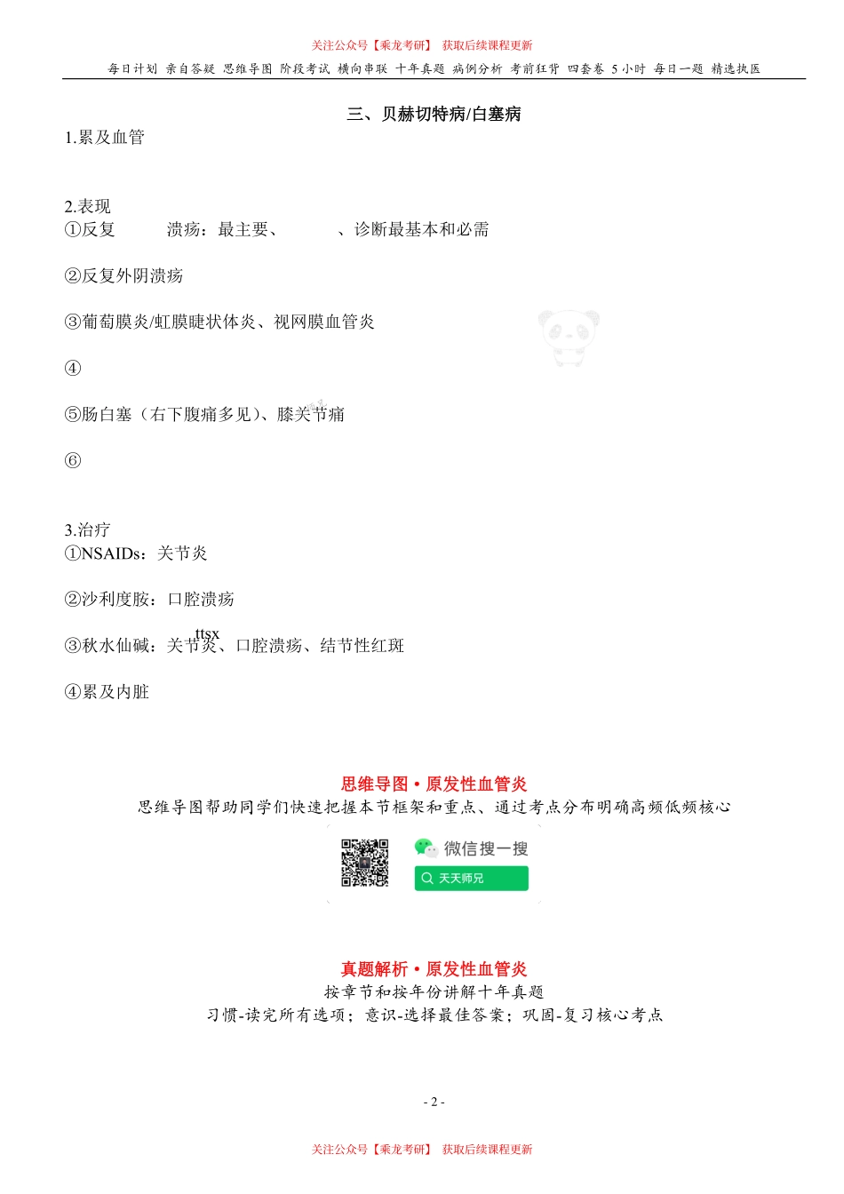 填空式讲义：内科 原发性血管炎 核心-导图-真题-串联 天天师兄24考研 冲.pdf_第2页
