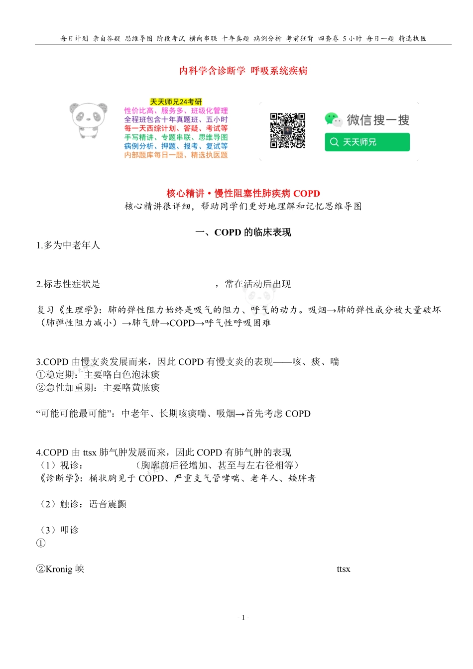 填空式讲义：内科含诊断 COPD 核心-导图-真题-串联 天天师兄24考研 冲.pdf_第1页