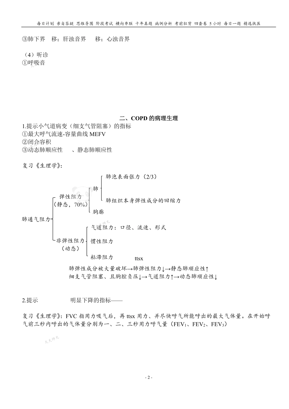 填空式讲义：内科含诊断 COPD 核心-导图-真题-串联 天天师兄24考研 冲.pdf_第2页