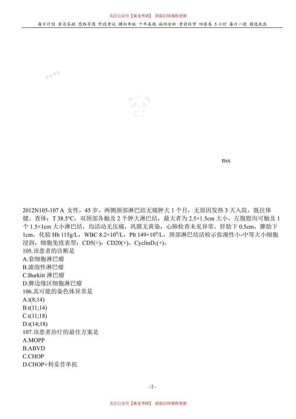 填空式讲义：内科含诊断 淋巴瘤 核心-导图-真题-串联 天天师兄24考研 冲.pdf_第2页