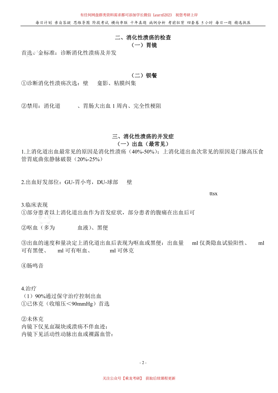 填空式讲义：内科含诊断+外科 消化性溃疡 & 消化道出血 核心-导图-真题-串联 天天师兄24考研 冲.pdf_第2页