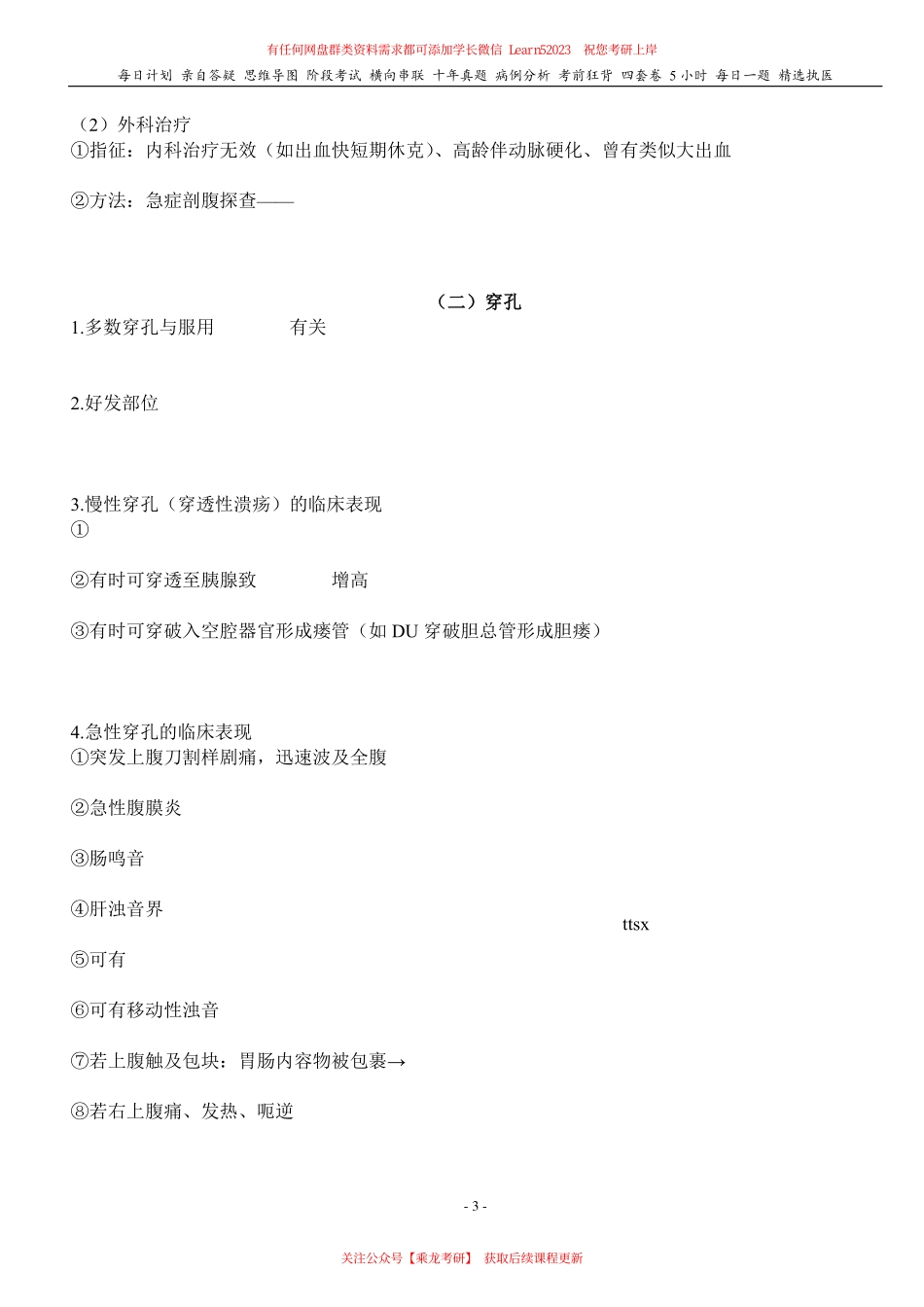 填空式讲义：内科含诊断+外科 消化性溃疡 & 消化道出血 核心-导图-真题-串联 天天师兄24考研 冲.pdf_第3页