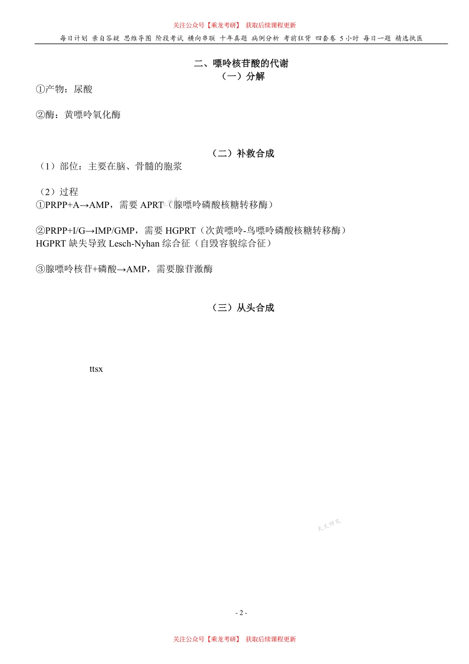 填空式讲义：生化 核苷酸代谢 核心-导图-真题-串联 天天师兄24考研 冲.pdf_第2页