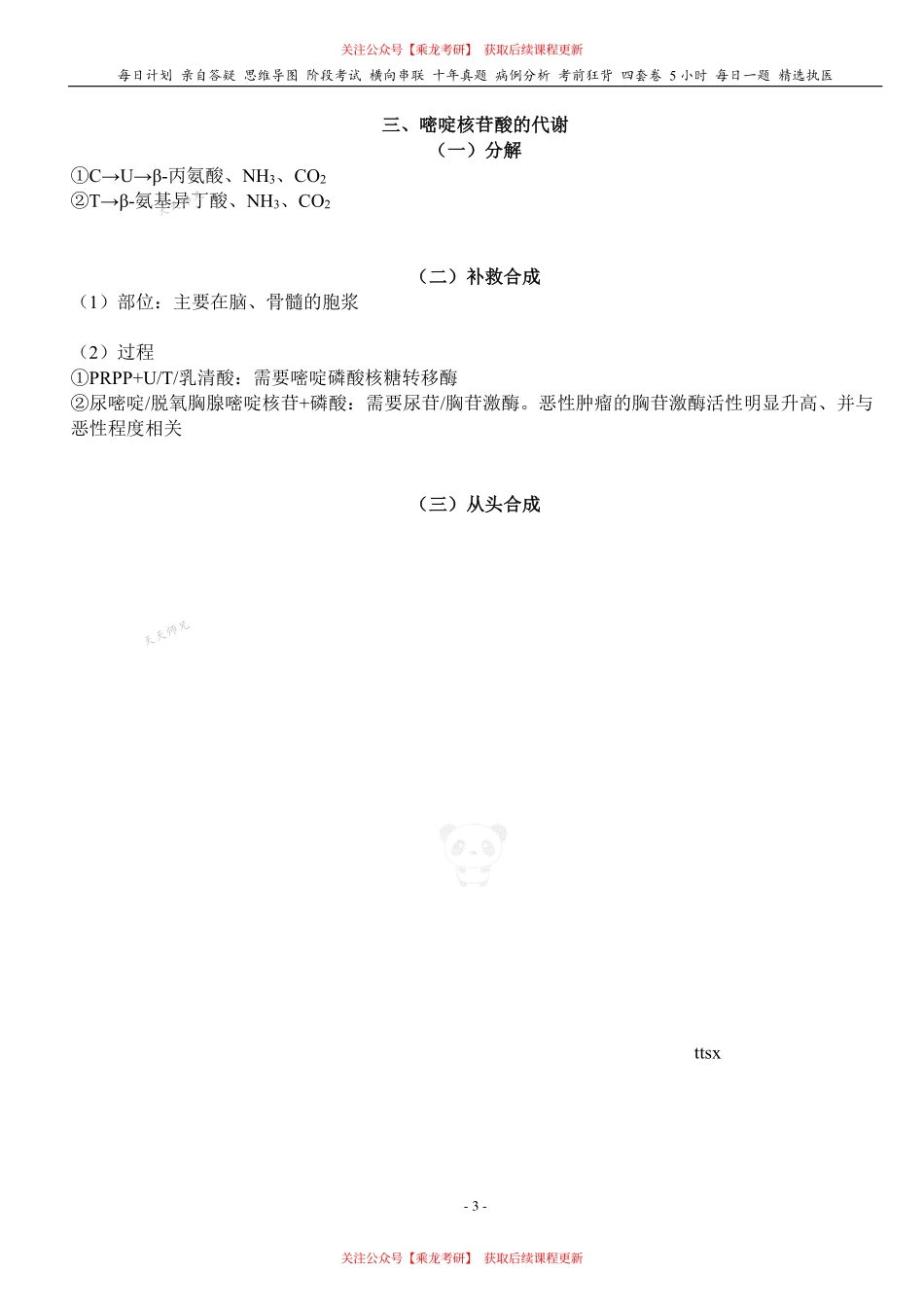 填空式讲义：生化 核苷酸代谢 核心-导图-真题-串联 天天师兄24考研 冲.pdf_第3页