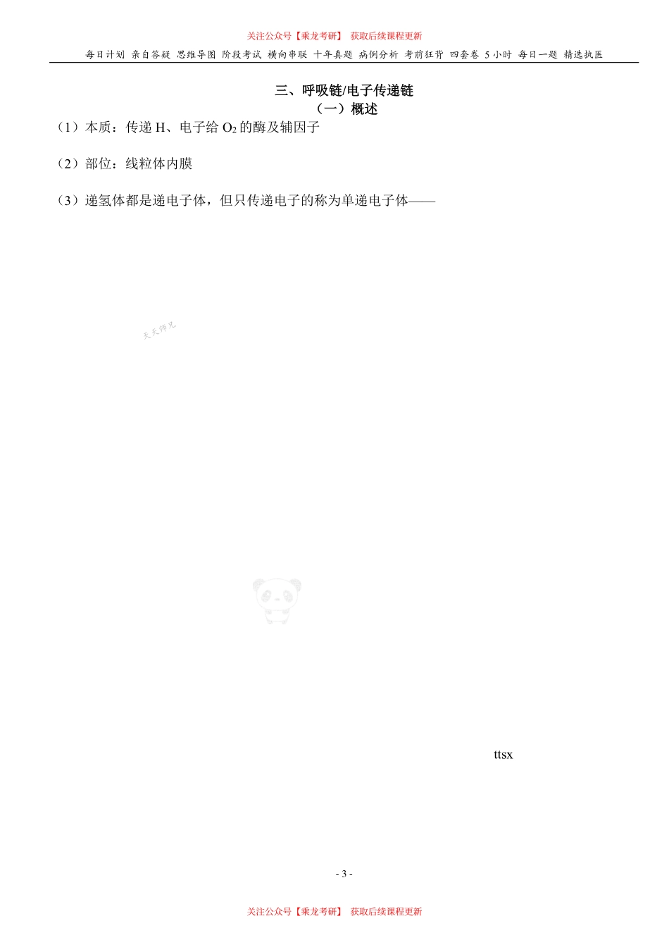 填空式讲义：生化 氧化磷酸化 核心-导图-真题-串联 天天师兄24考研 冲.pdf_第3页