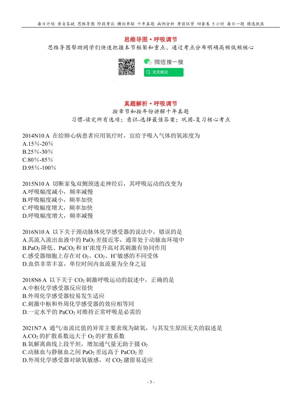 填空式讲义：生理 呼吸调节 核心-导图-真题-串联 天天师兄24考研 冲.pdf_第3页