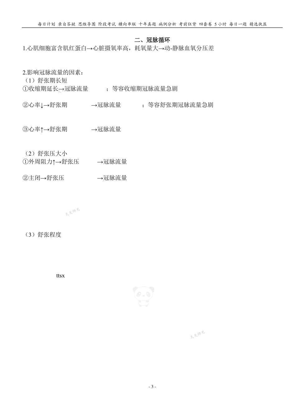 填空式讲义：生理 微循环和冠脉循环 核心-导图-真题-串联 天天师兄24考研 冲.pdf_第3页