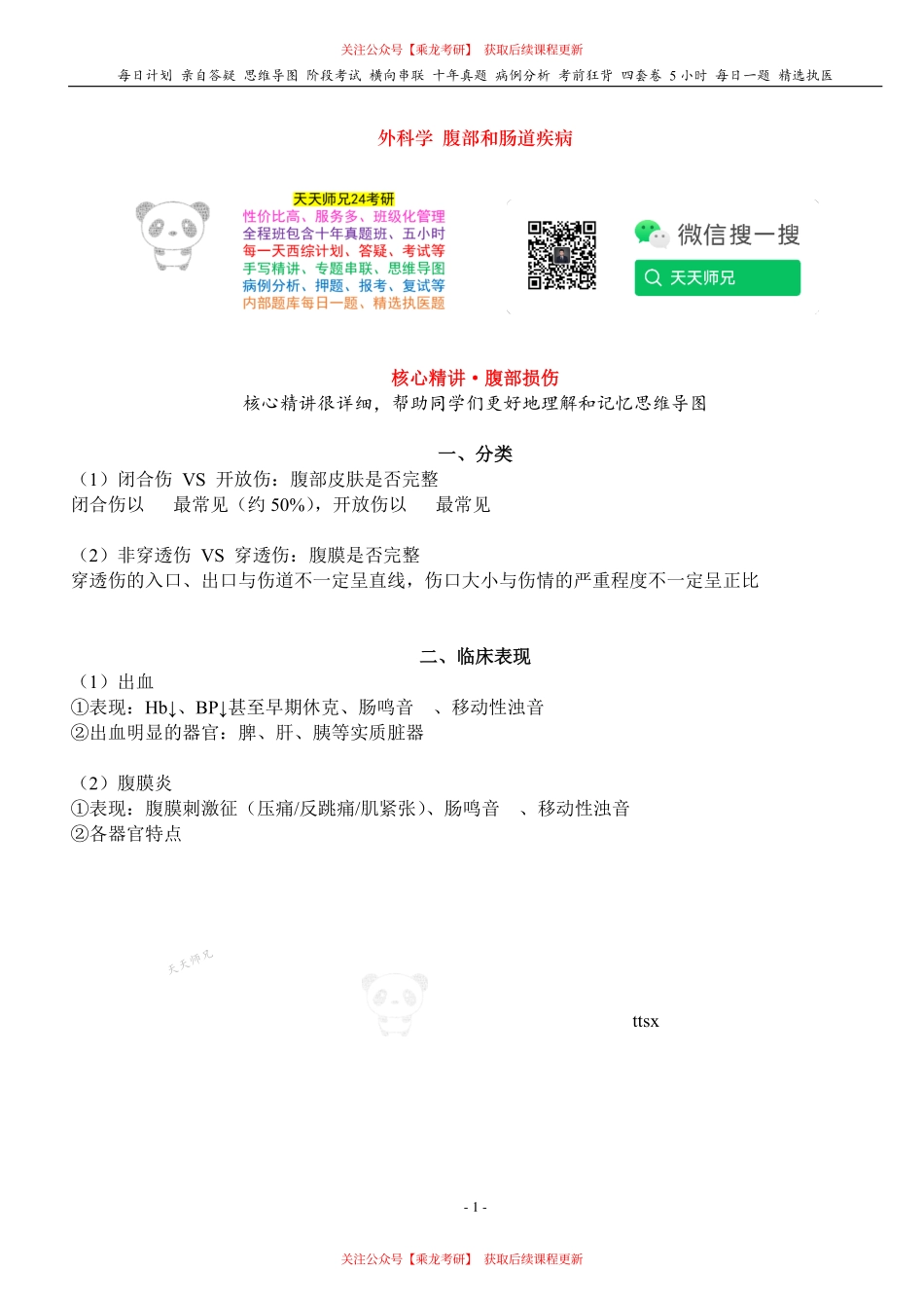 填空式讲义：外科 腹部损伤 核心-导图-真题-串联 天天师兄24考研 冲.pdf_第1页