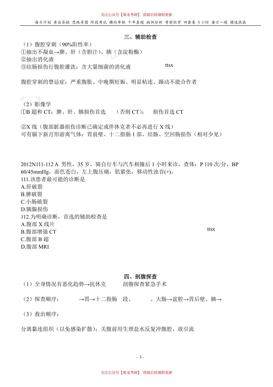 填空式讲义：外科 腹部损伤 核心-导图-真题-串联 天天师兄24考研 冲.pdf_第3页