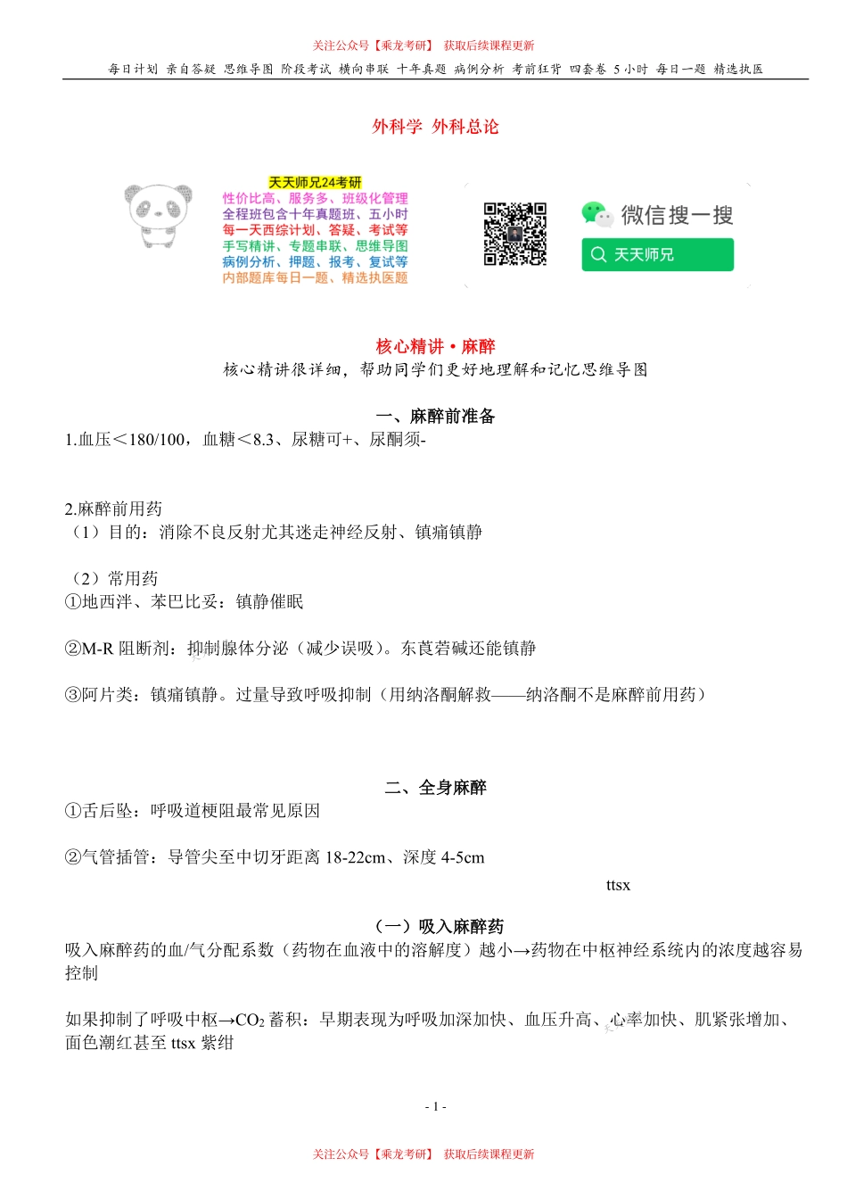 填空式讲义：外科 麻醉 核心-导图-真题-串联 天天师兄24考研 冲.pdf_第1页
