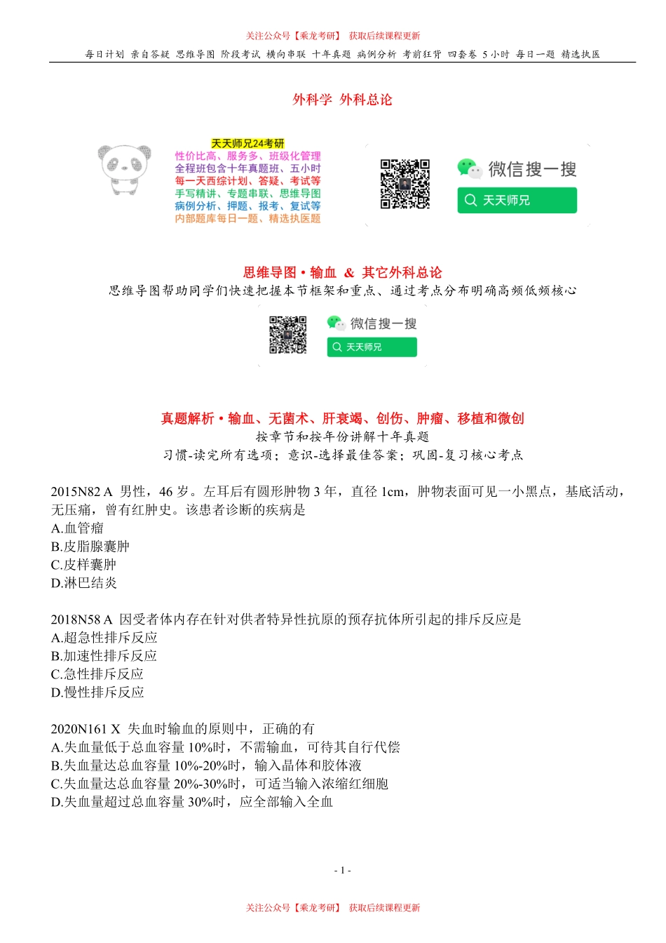 填空式讲义：外科 输血 & 其它外科总论 核心-导图-真题-串联 天天师兄24考研 冲.pdf_第1页