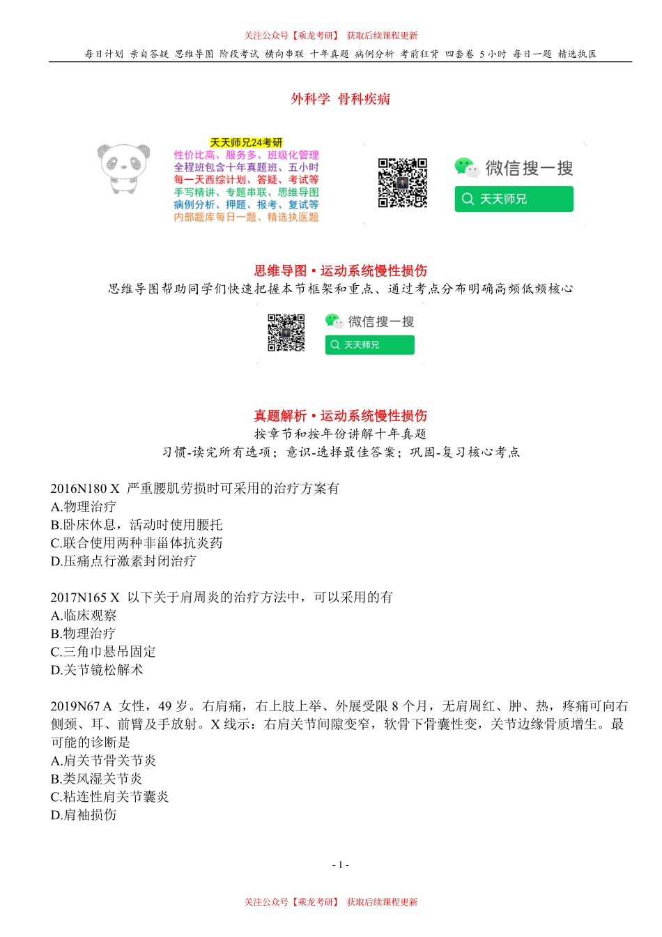 填空式讲义：外科 运动系统慢性损伤 核心-导图-真题-串联 天天师兄24考研 冲.pdf_第1页