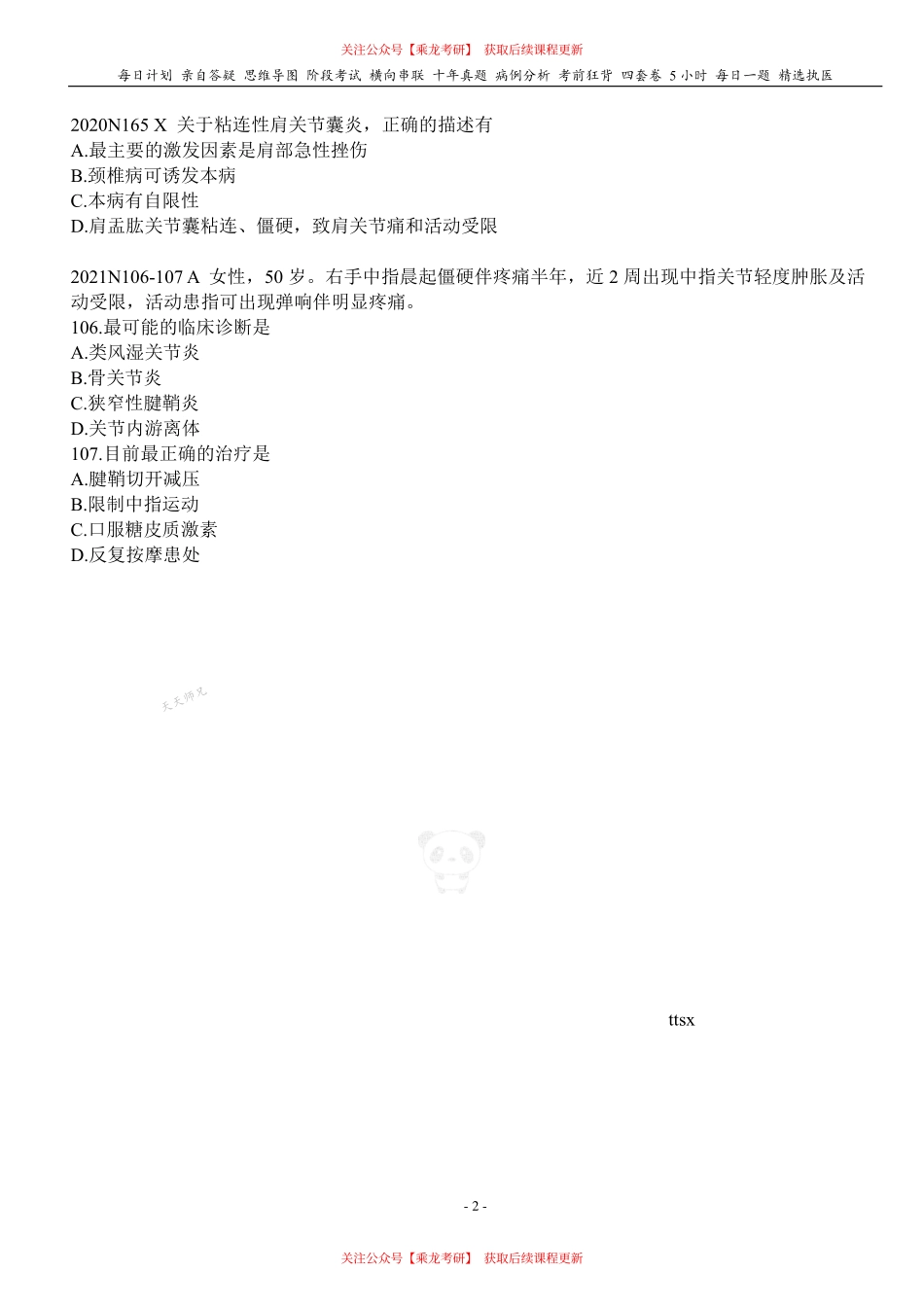 填空式讲义：外科 运动系统慢性损伤 核心-导图-真题-串联 天天师兄24考研 冲.pdf_第2页