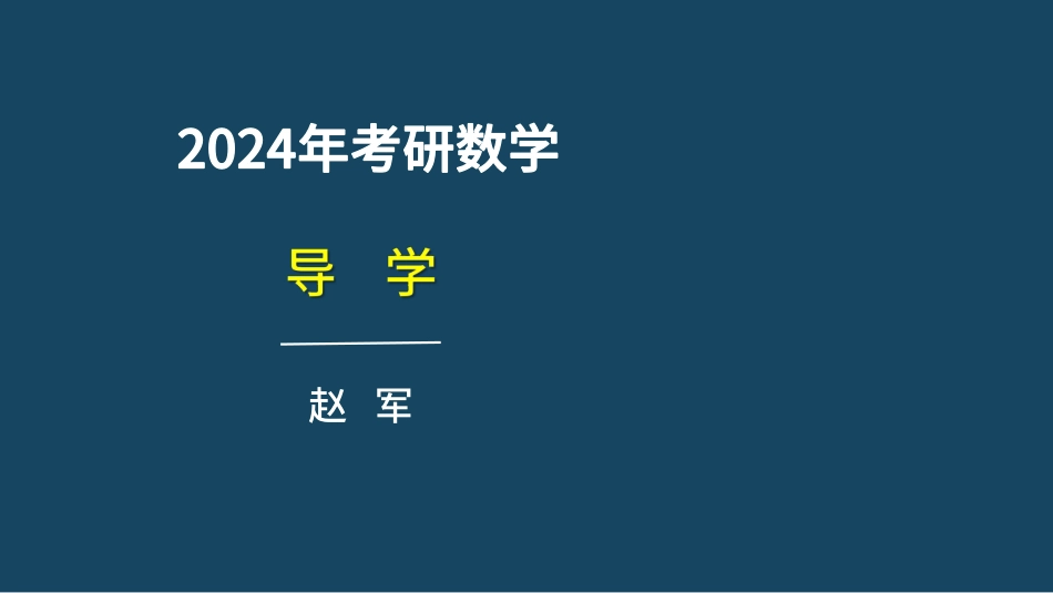 考研数学导学课讲义-赵老师.pdf_第1页