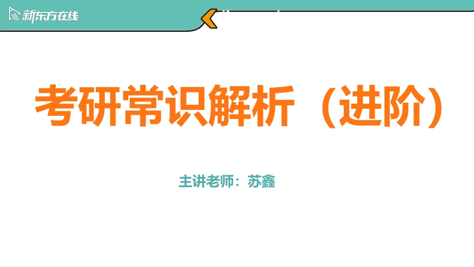 考研小白常识解析进阶版_1702538164346【公众号：小盆学长】免费分享.pdf_第1页