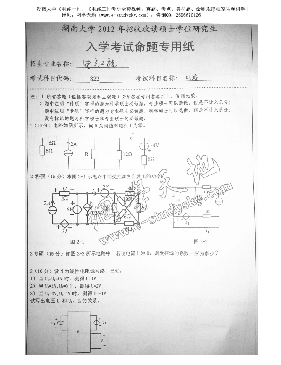 湖南大学2012年《电路》考研真题.pdf_第1页