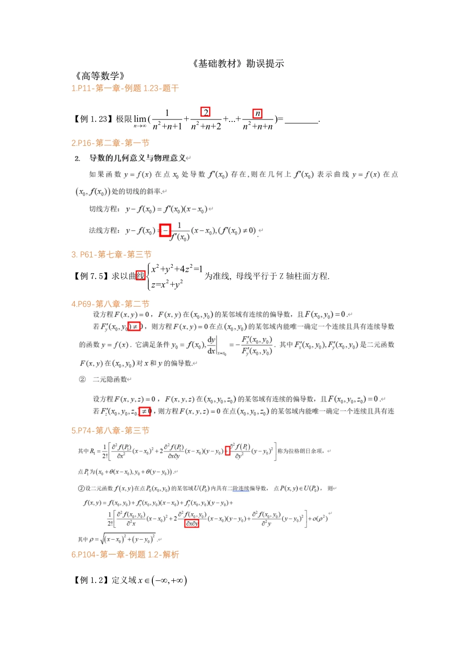 基础教材勘误提示【公众号：小盆学长】免费分享.pdf_第1页